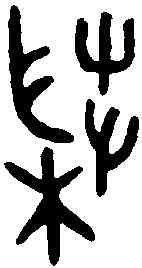 菜,格伯敦 ,書法字典